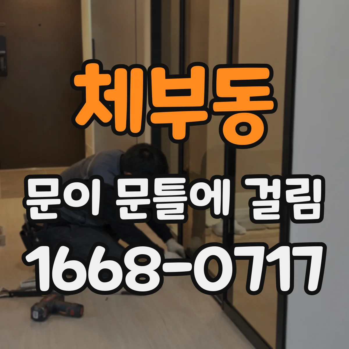 체부동 문이 문틀에 걸림 하부 간섭 발생 시 틈새 측정과 조절 절차