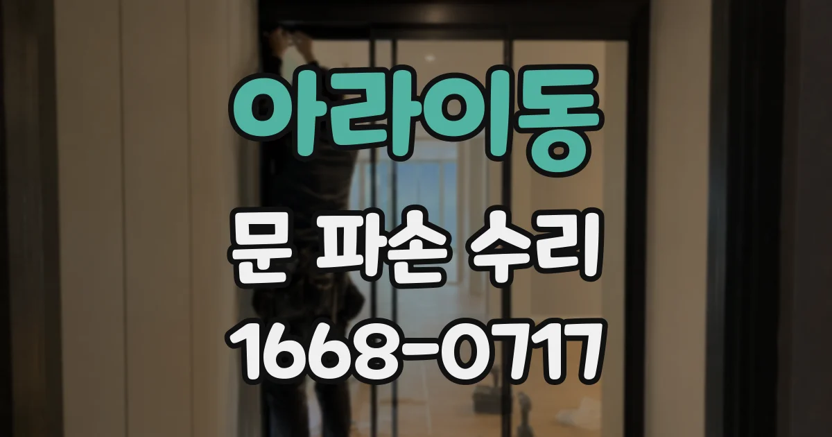 아라이동 문 파손 수리