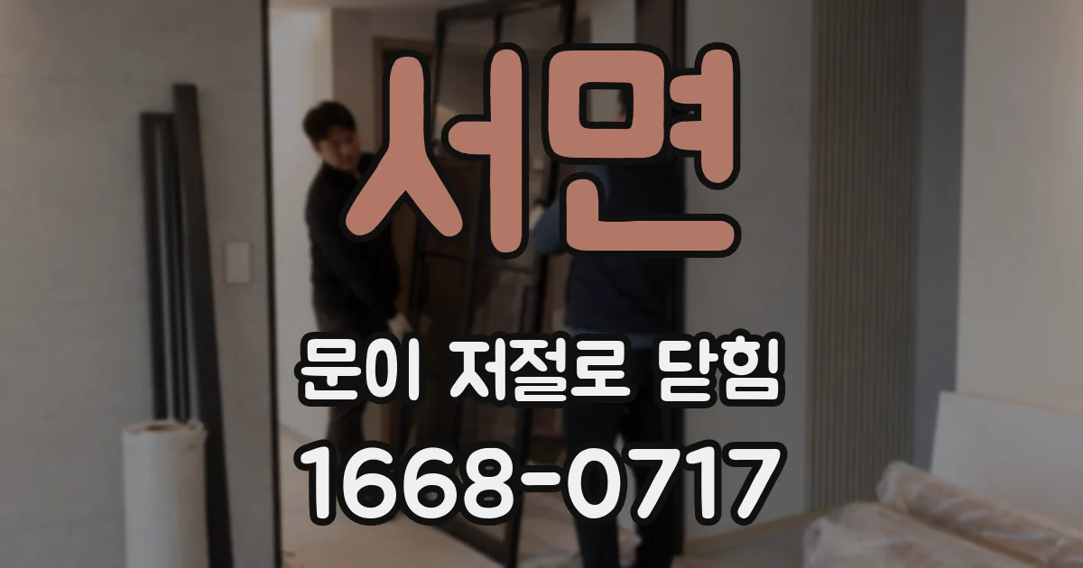 서면 문이 저절로 닫힘