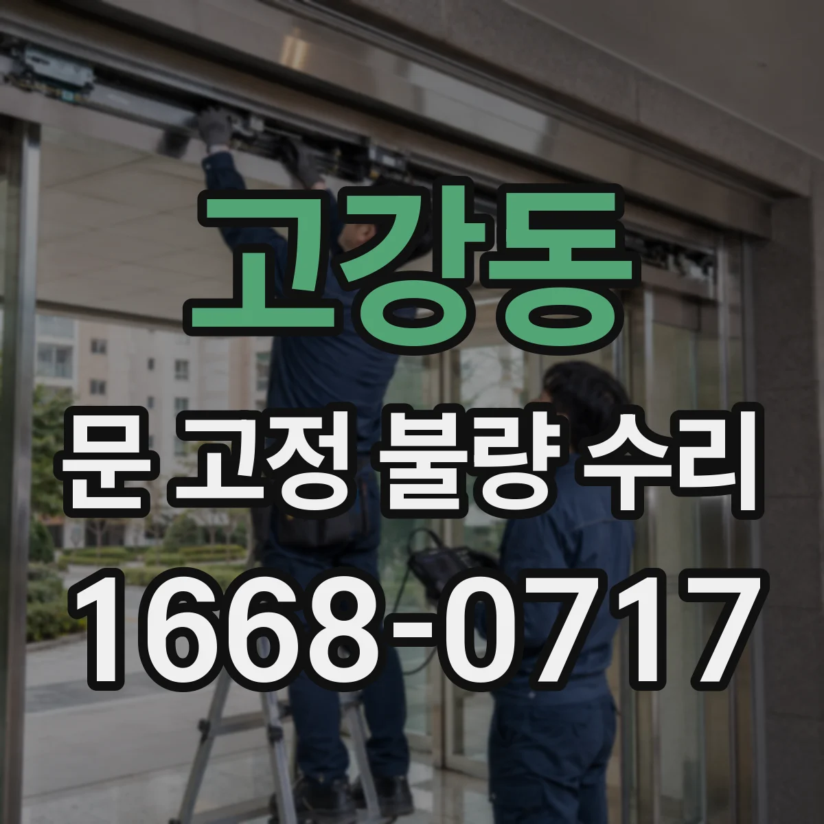 고강동 문 고정 불량 수리