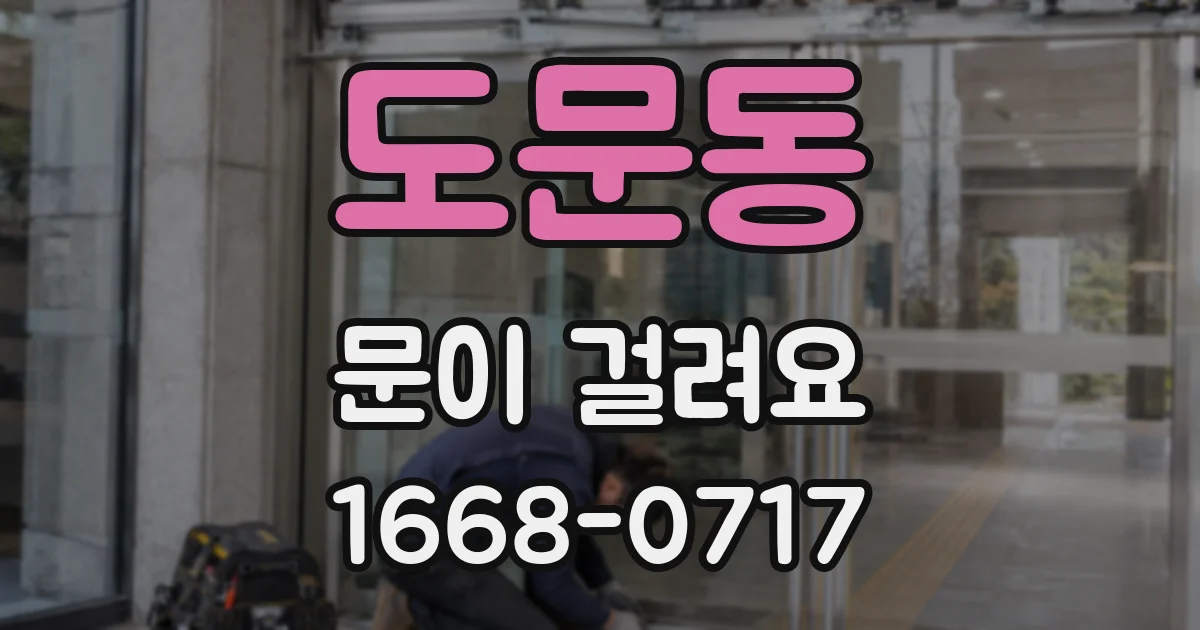 도문동 문이 걸려요
