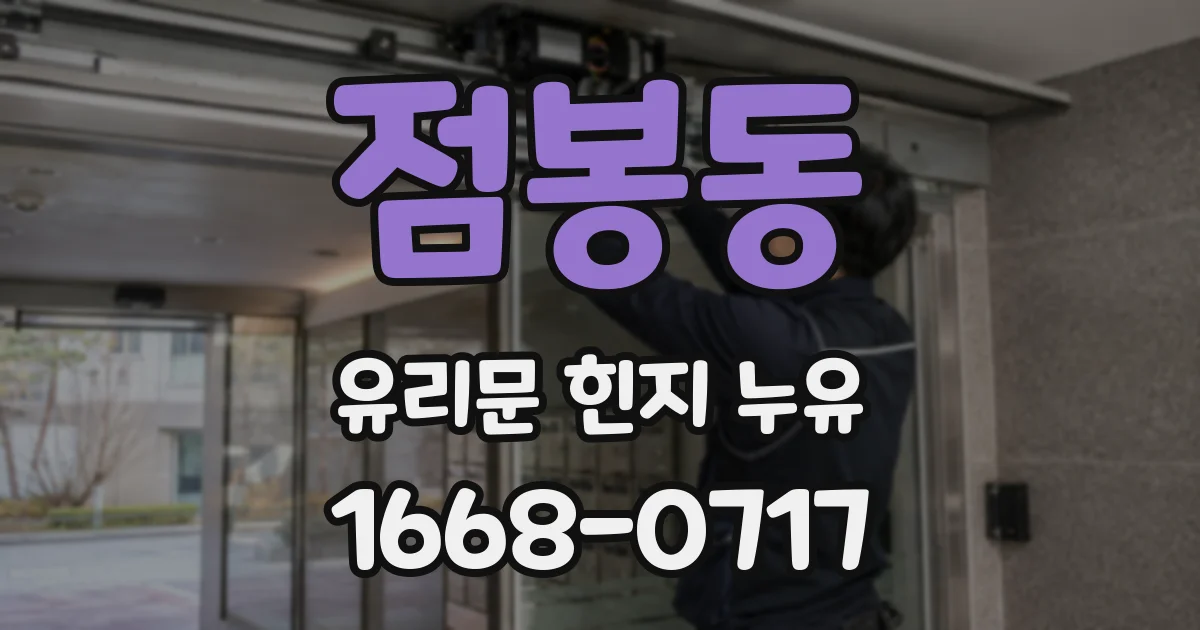 점봉동 유리문 힌지 누유