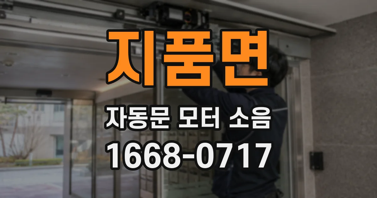 지품면 자동문 모터 소음