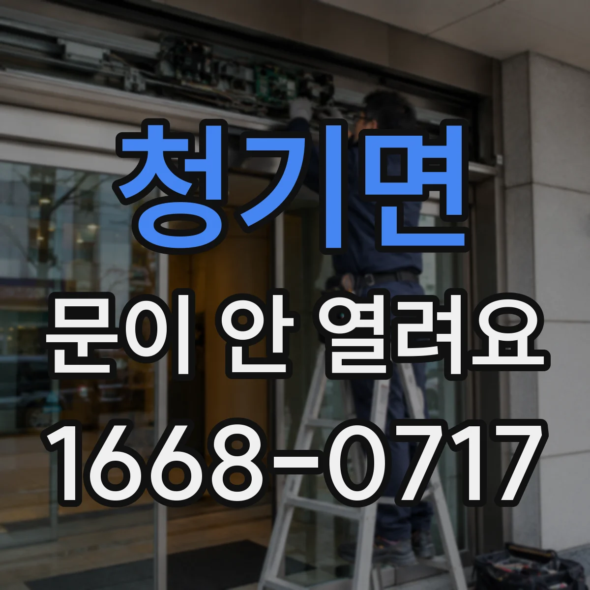 청기면 문이 안 열려요