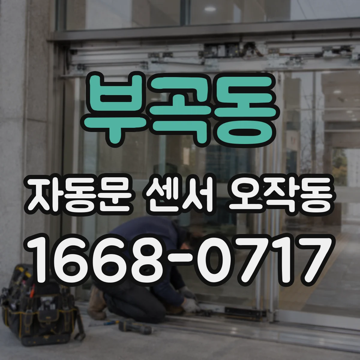 부곡동 자동문 센서 오작동