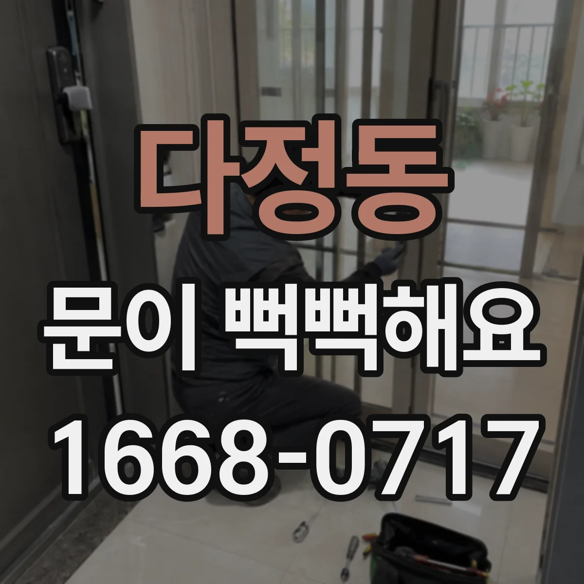 다정동 문이 뻑뻑해요
