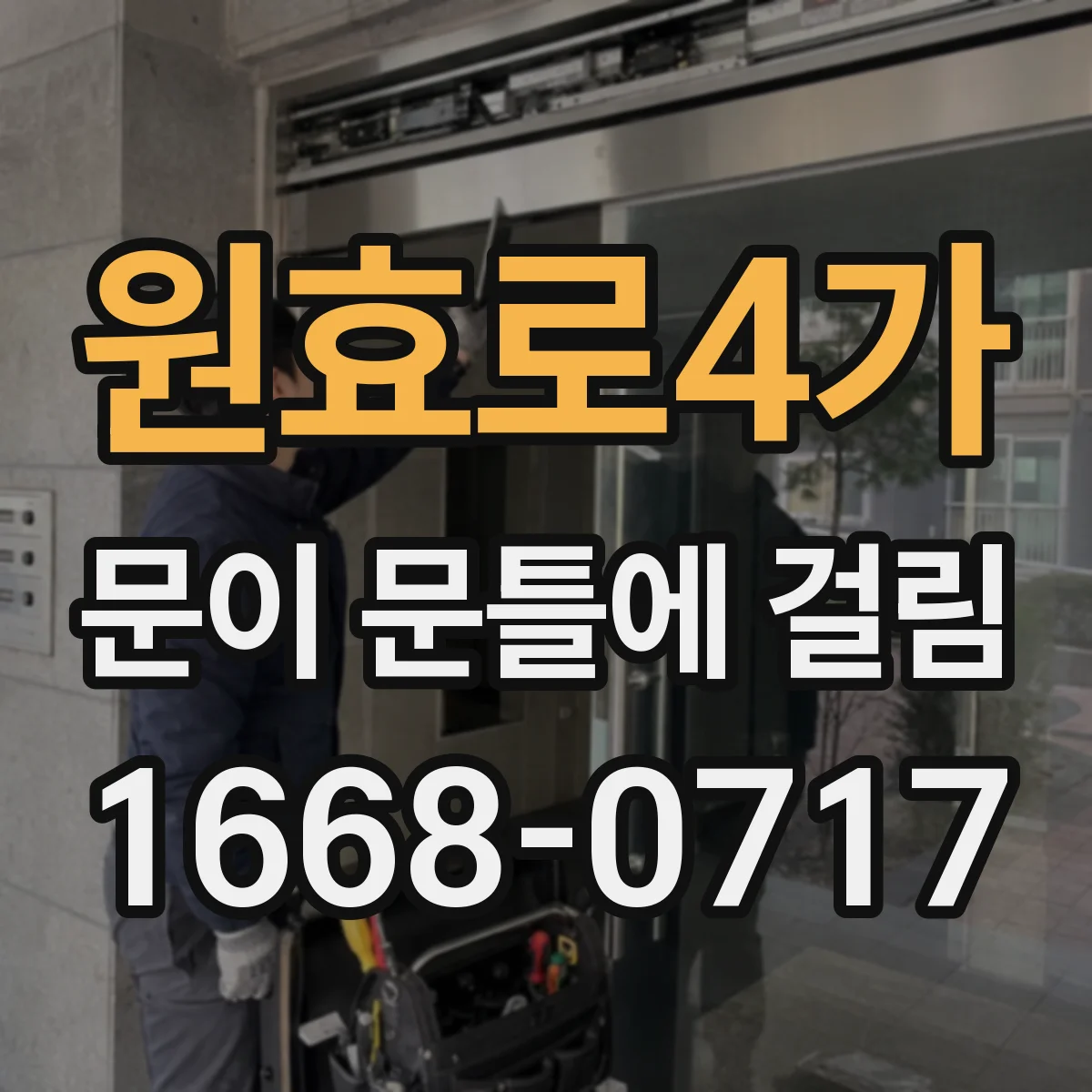원효로4가 문이 문틀에 걸림 문틀 받침이 맞지 않을 때 걸림 해결