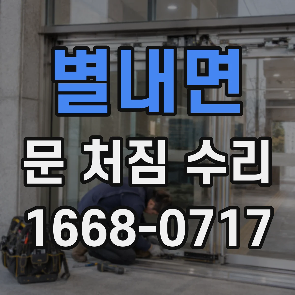 별내면 문 처짐 수리