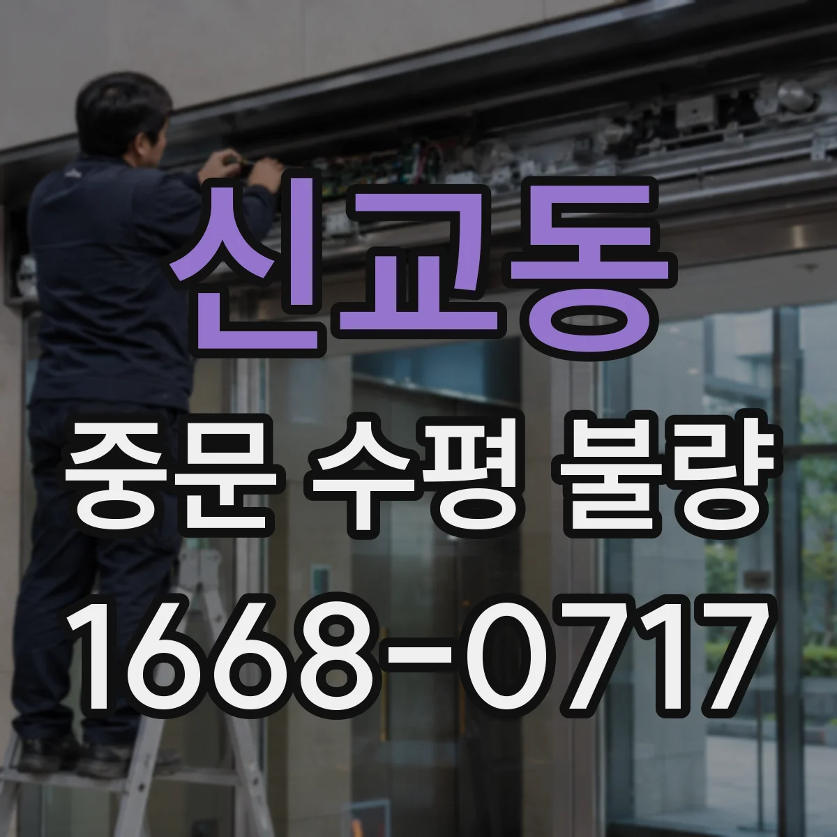 신교동 중문 수평 불량
