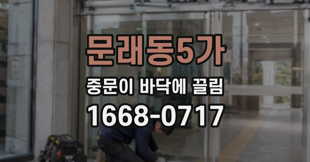 문래동5가 중문이 바닥에 끌림