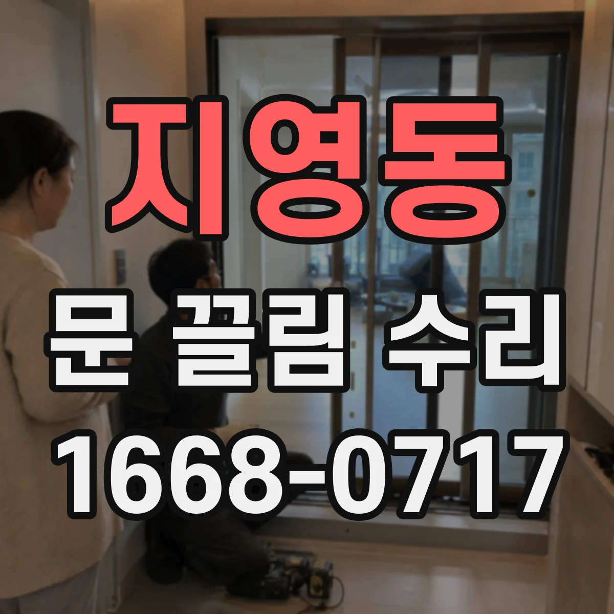 지영동 문 끌림 수리