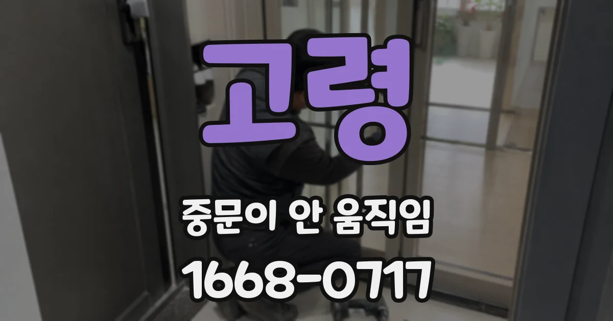 고령 중문이 안 움직임