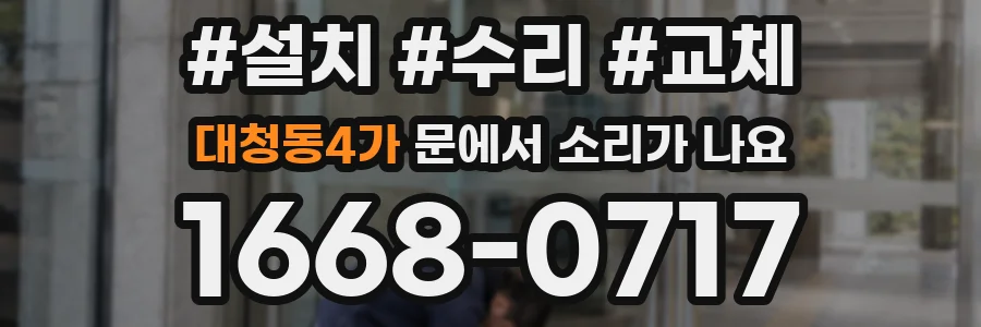 대청동4가 문에서 소리가 나요