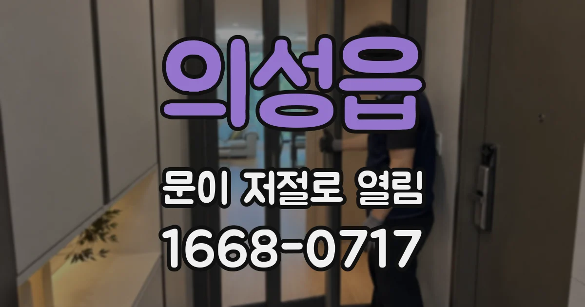 의성읍 문이 저절로 열림