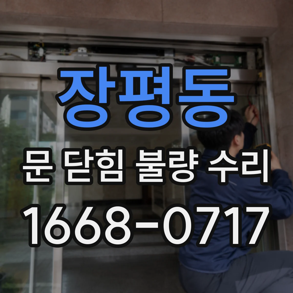 장평동 문 닫힘 불량 수리