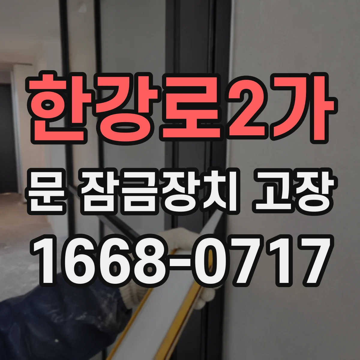 한강로2가 문 잠금장치 고장