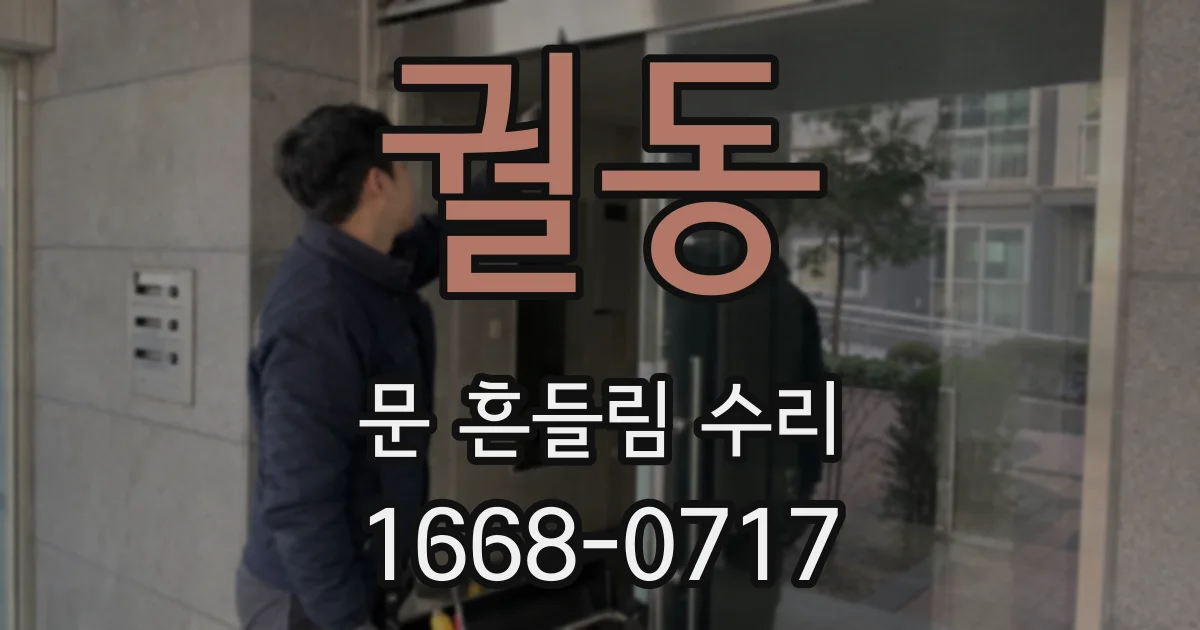 궐동 문 흔들림 수리