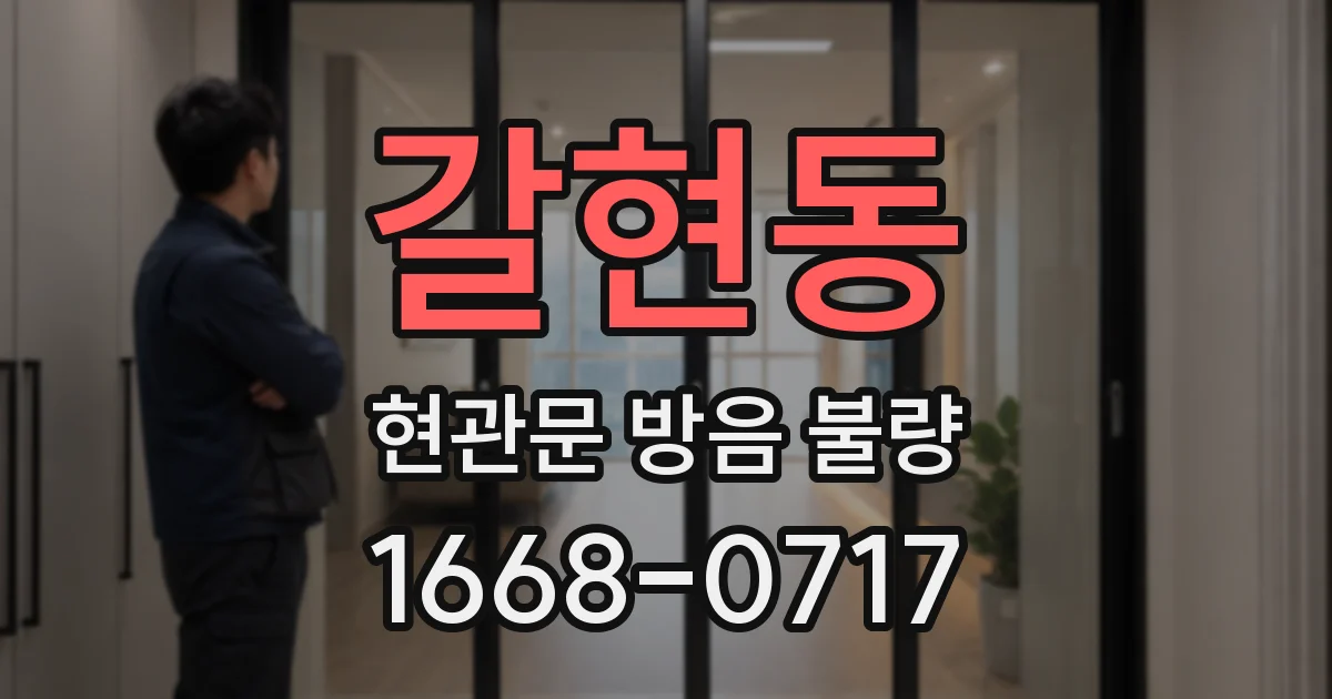 갈현동 현관문 방음 불량