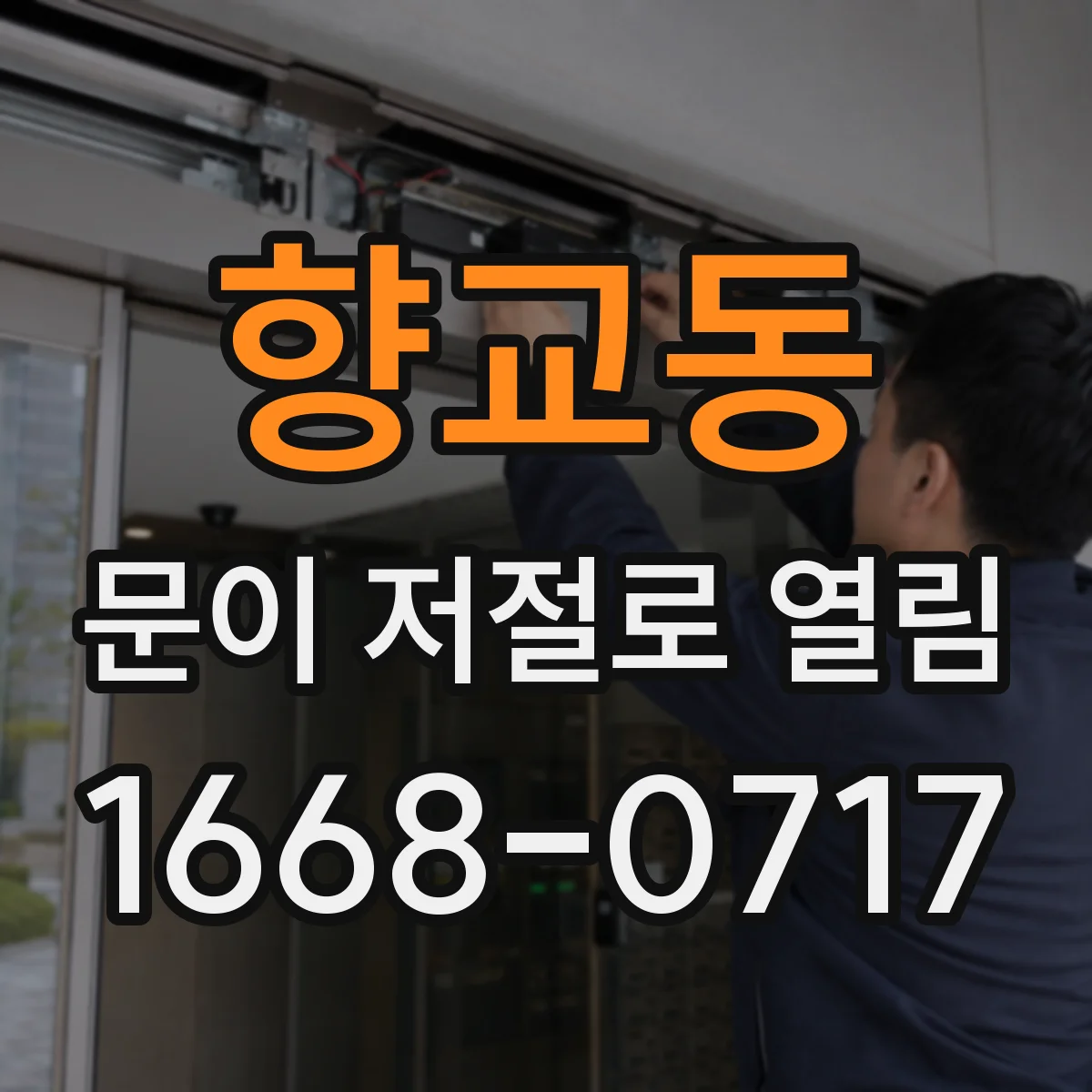 향교동 문이 저절로 열림