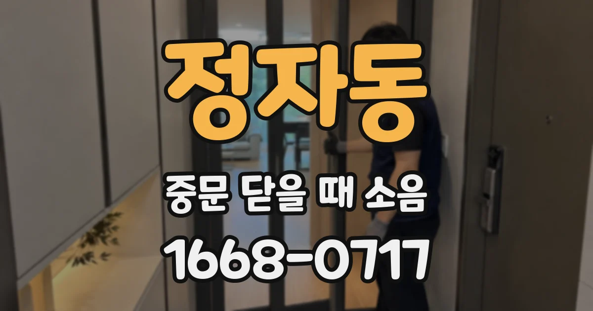 정자동 중문 닫을 때 소음