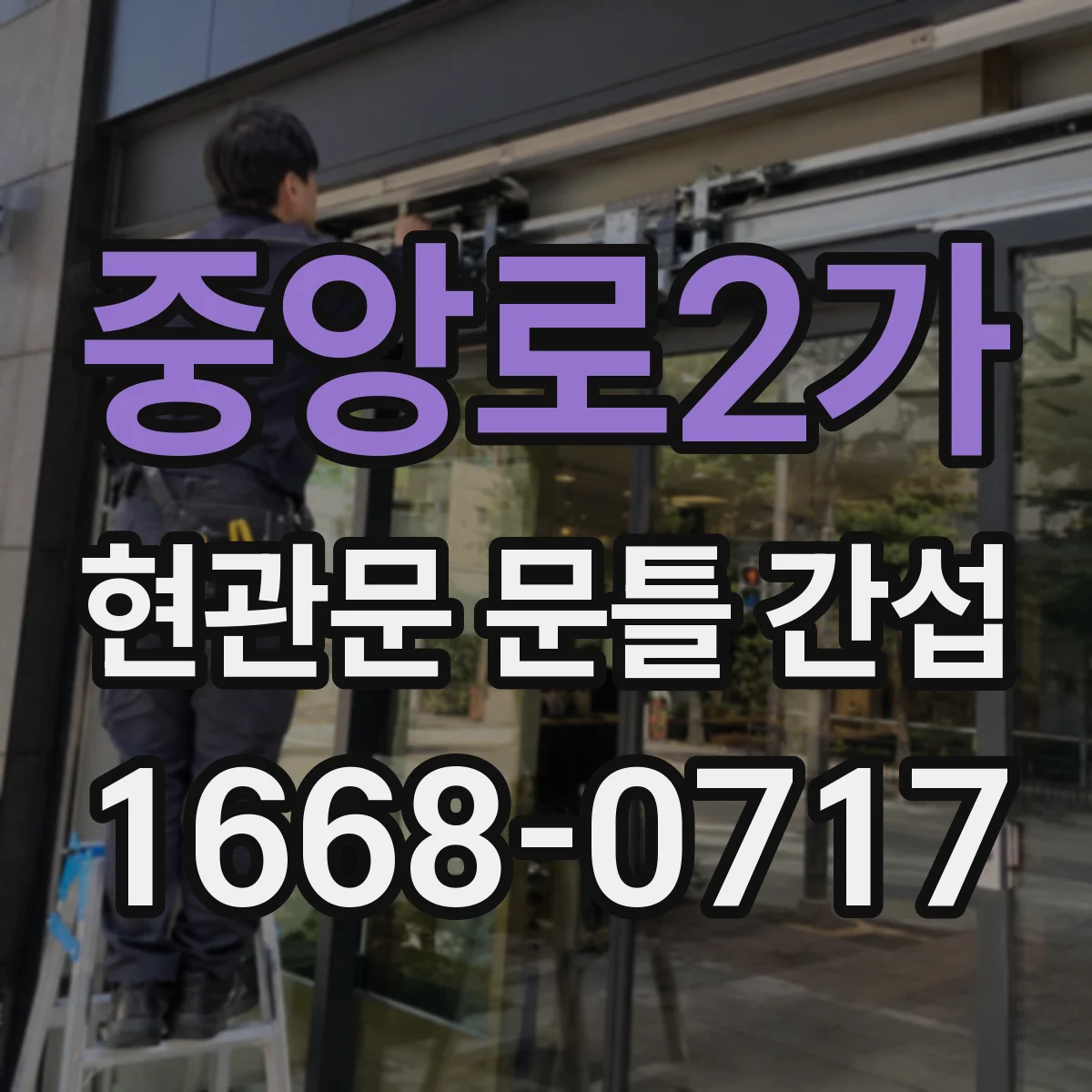 중앙로2가 현관문 문틀 간섭