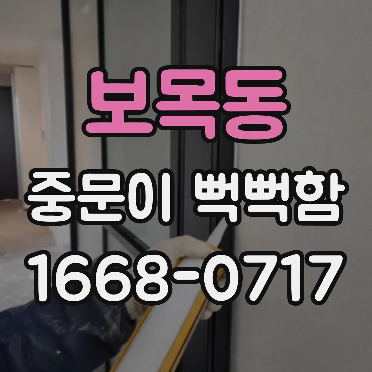 보목동 중문이 뻑뻑함