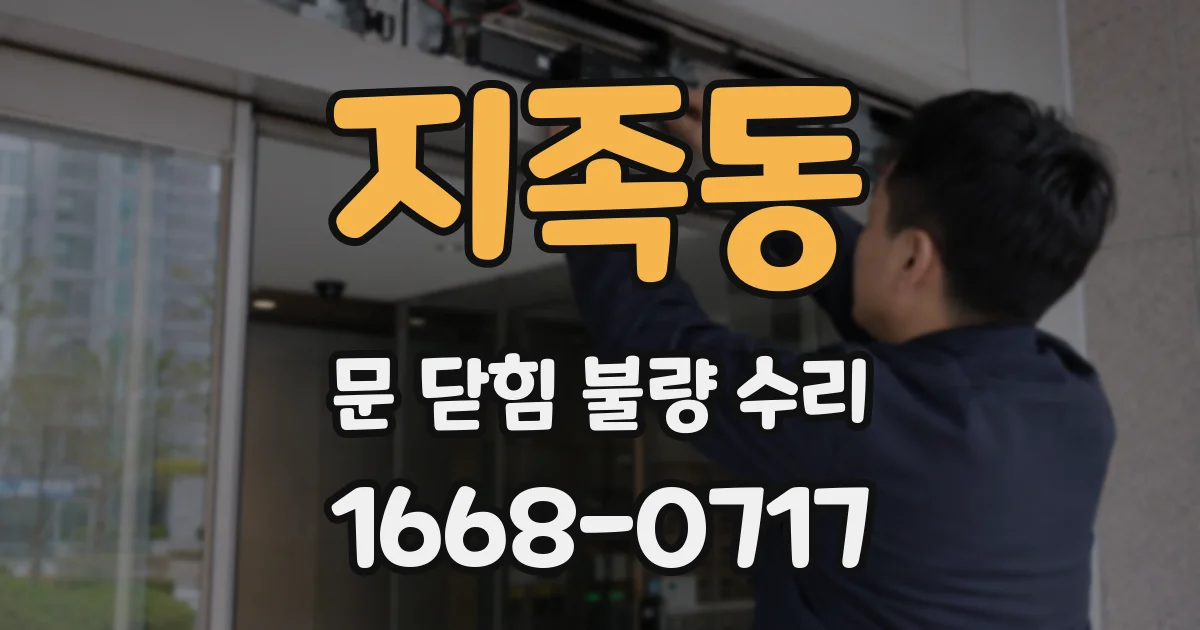 지족동 문 닫힘 불량 수리