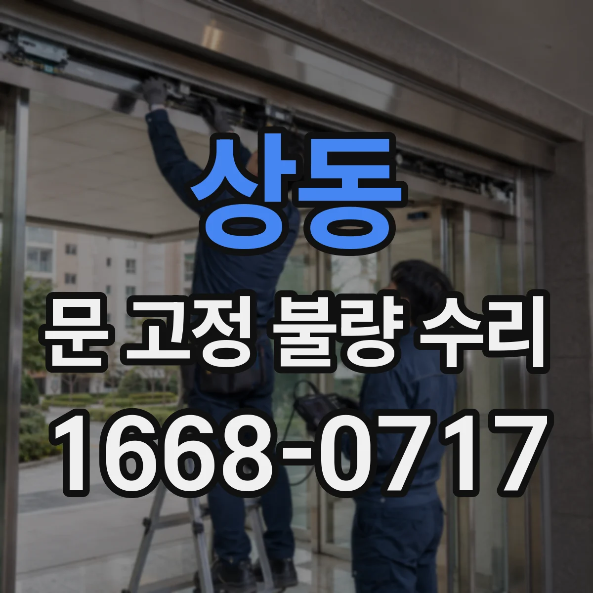 상동 문 고정 불량 수리