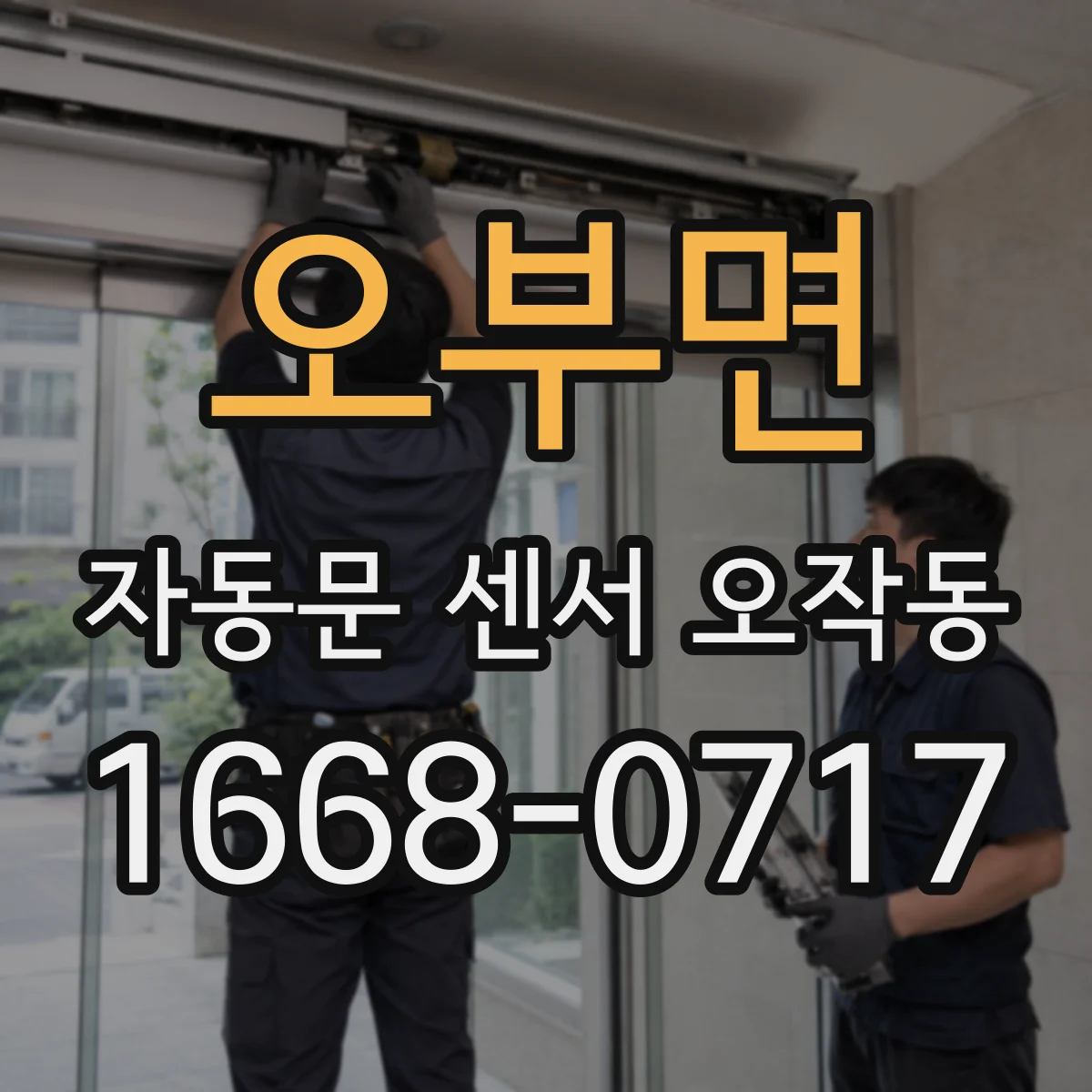 오부면 자동문 센서 오작동