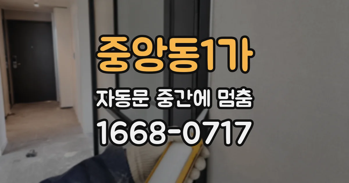 중앙동1가 자동문 중간에 멈춤