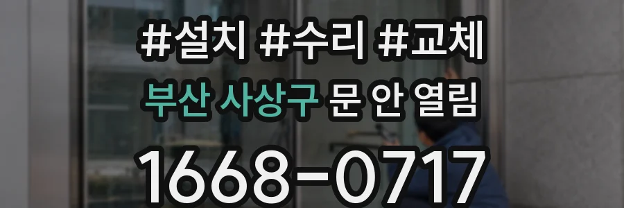 부산 사상구 문 안 열림