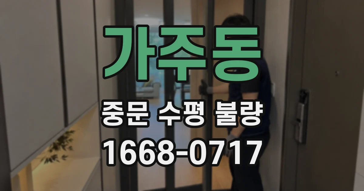 가주동 중문 수평 불량
