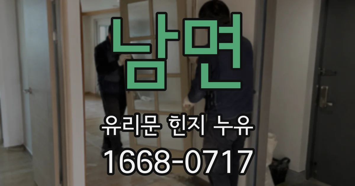 남면 유리문 힌지 누유