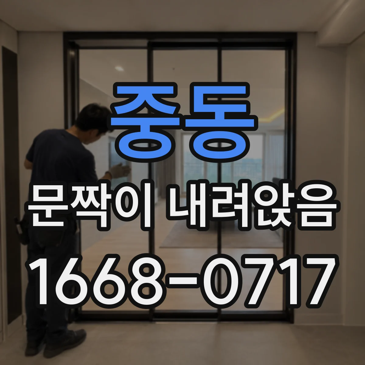 중동 문짝이 내려앉음