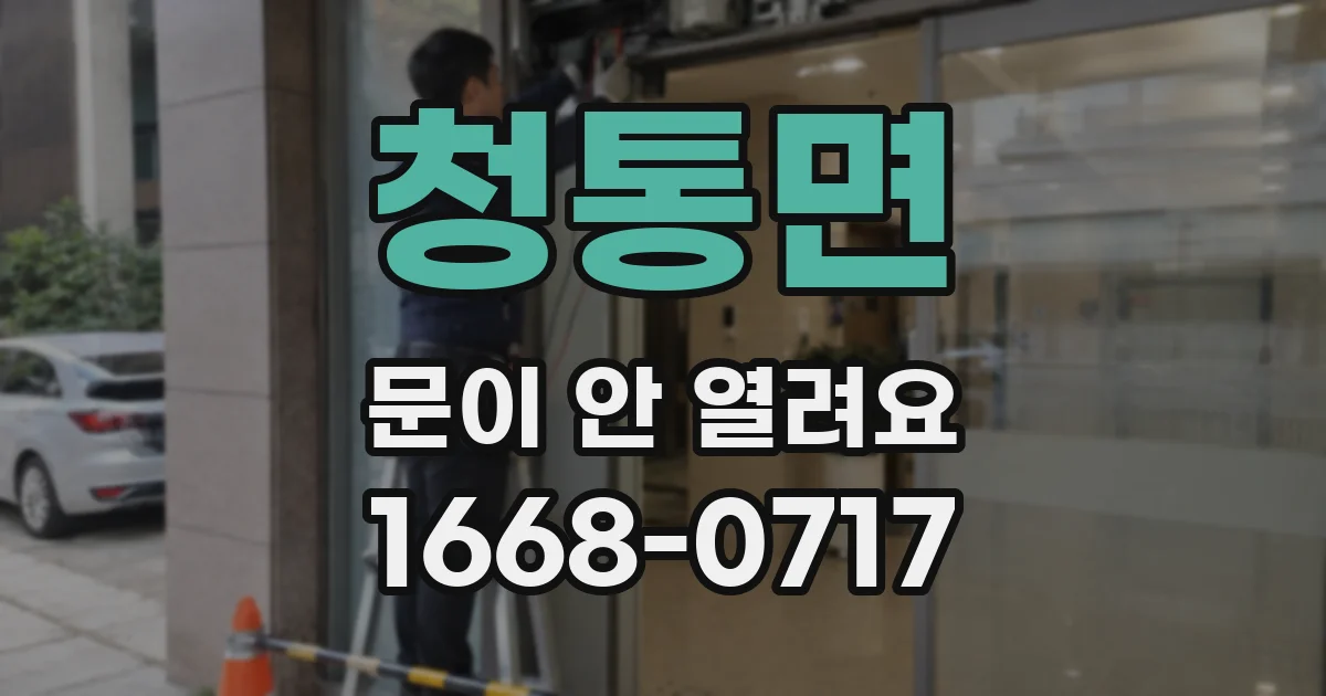 청통면 문이 안 열려요