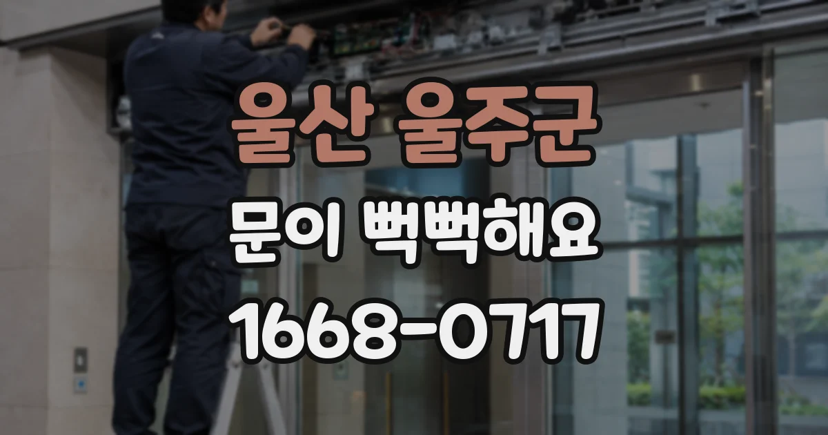 울산 울주군 문이 뻑뻑해요