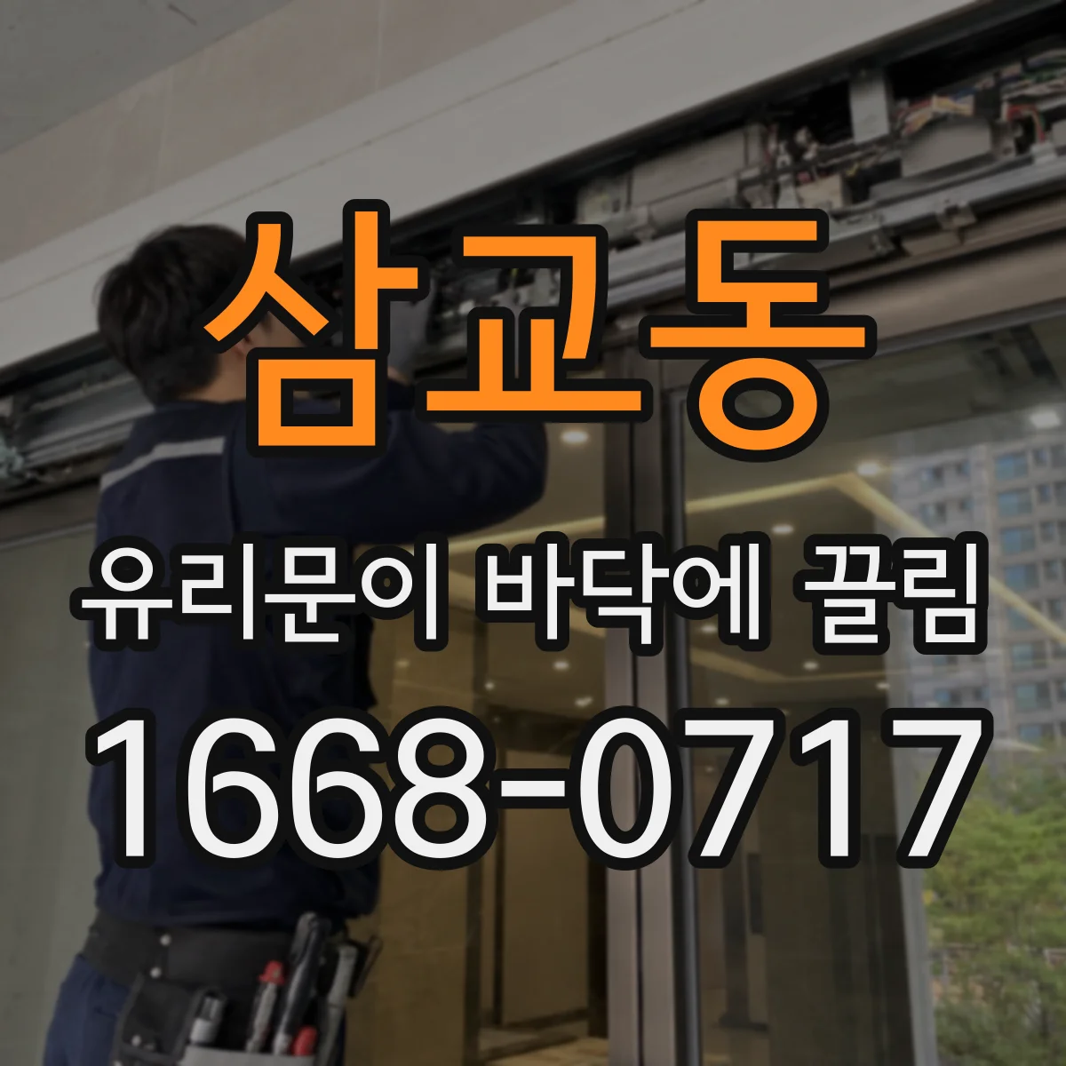 삼교동 유리문이 바닥에 끌림