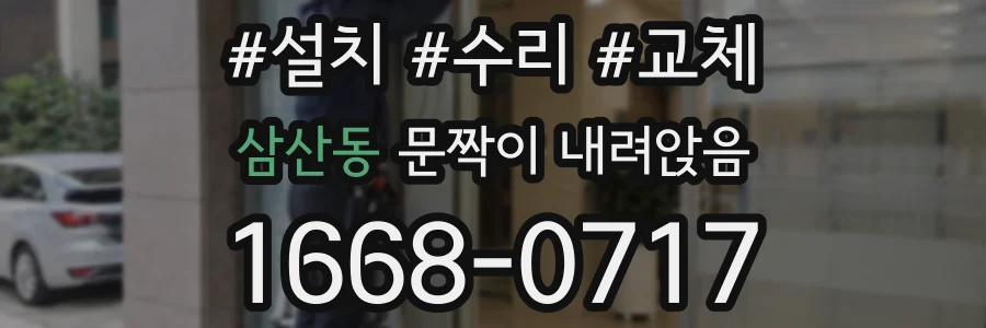 삼산동 문짝이 내려앉음