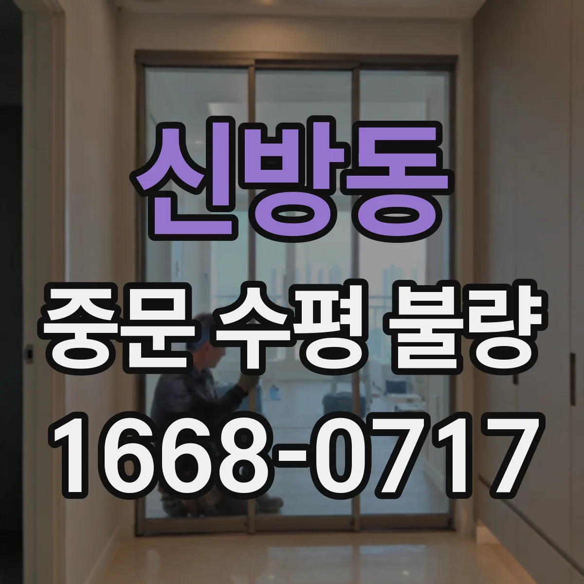 신방동 중문 수평 불량