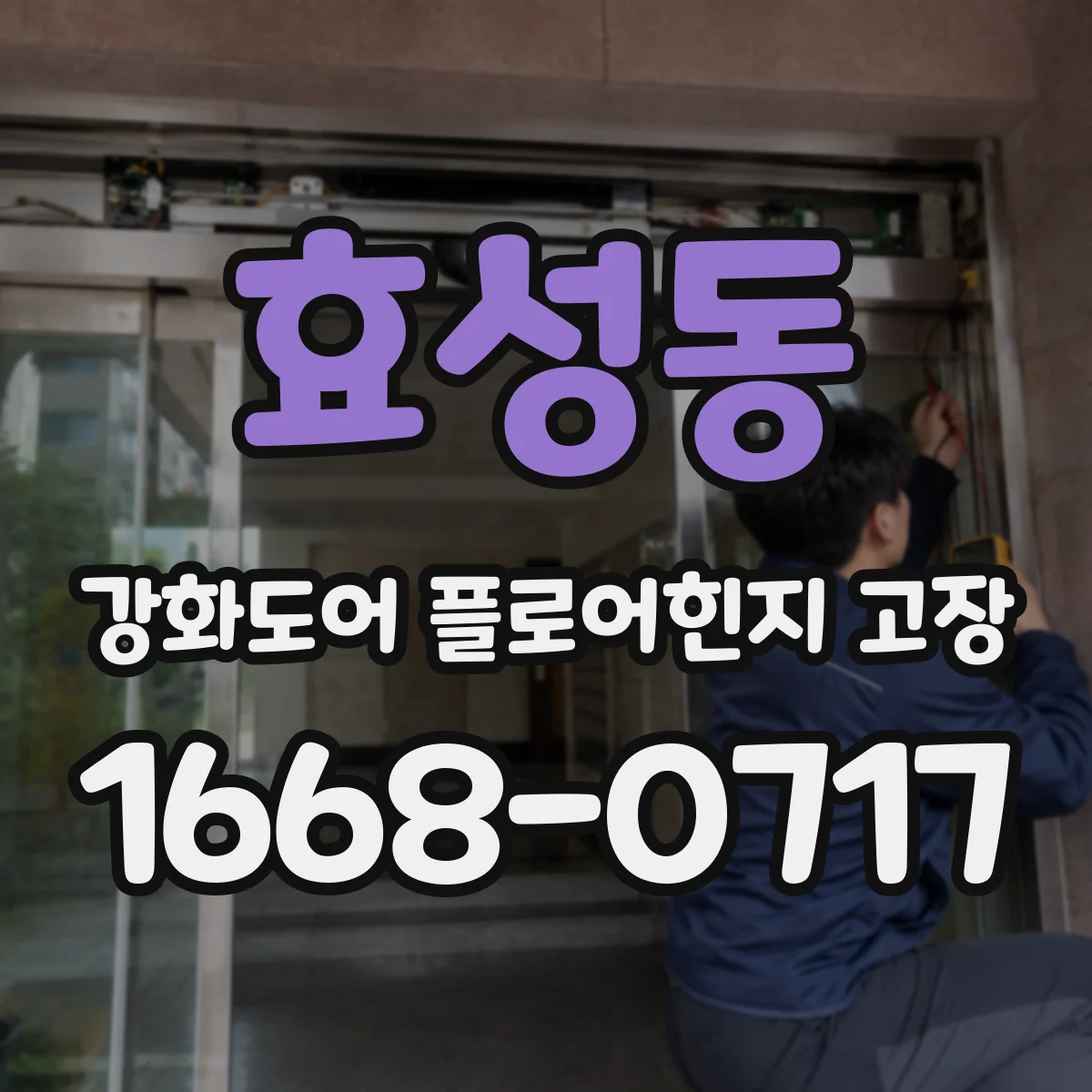 효성동 강화도어 플로어힌지 고장