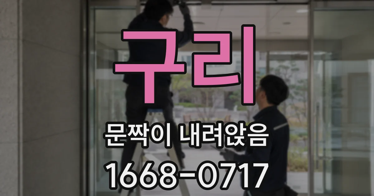 구리 문짝이 내려앉음