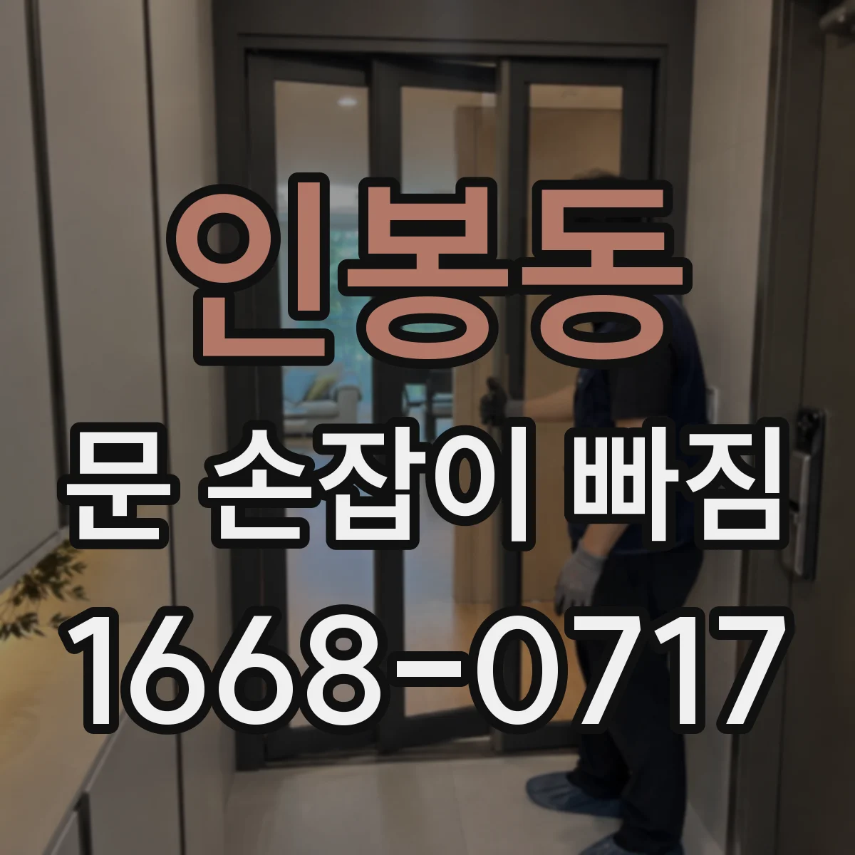 인봉동 문 손잡이 빠짐
