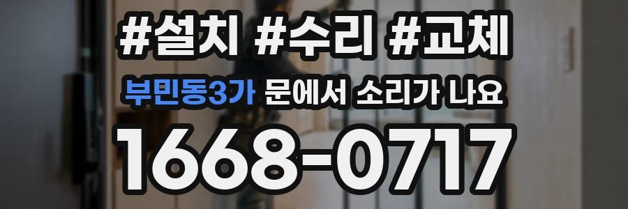 부민동3가 문에서 소리가 나요