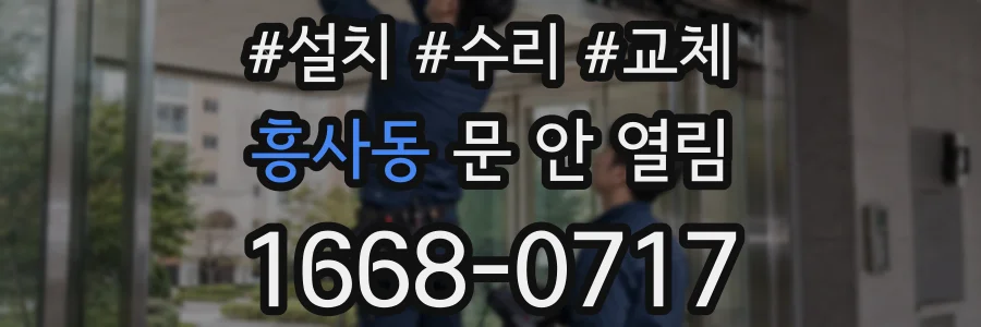 흥사동 문 안 열림