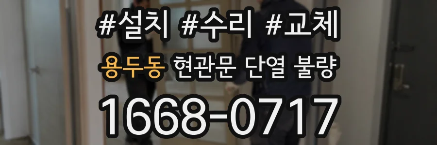 용두동 현관문 단열 불량