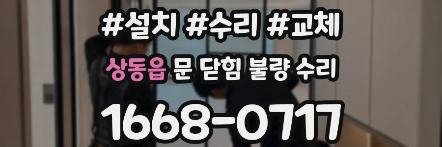 상동읍 문 닫힘 불량 수리