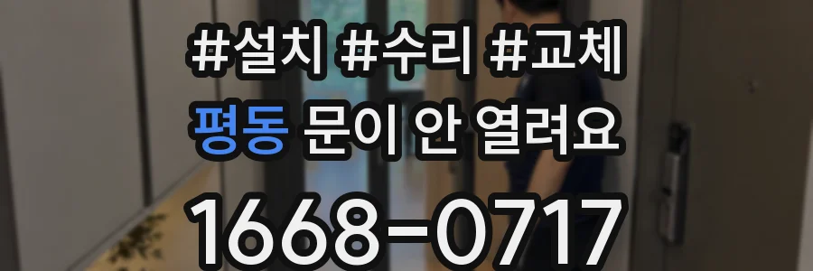평동 문이 안 열려요