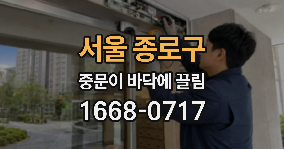 서울 종로구 중문이 바닥에 끌림