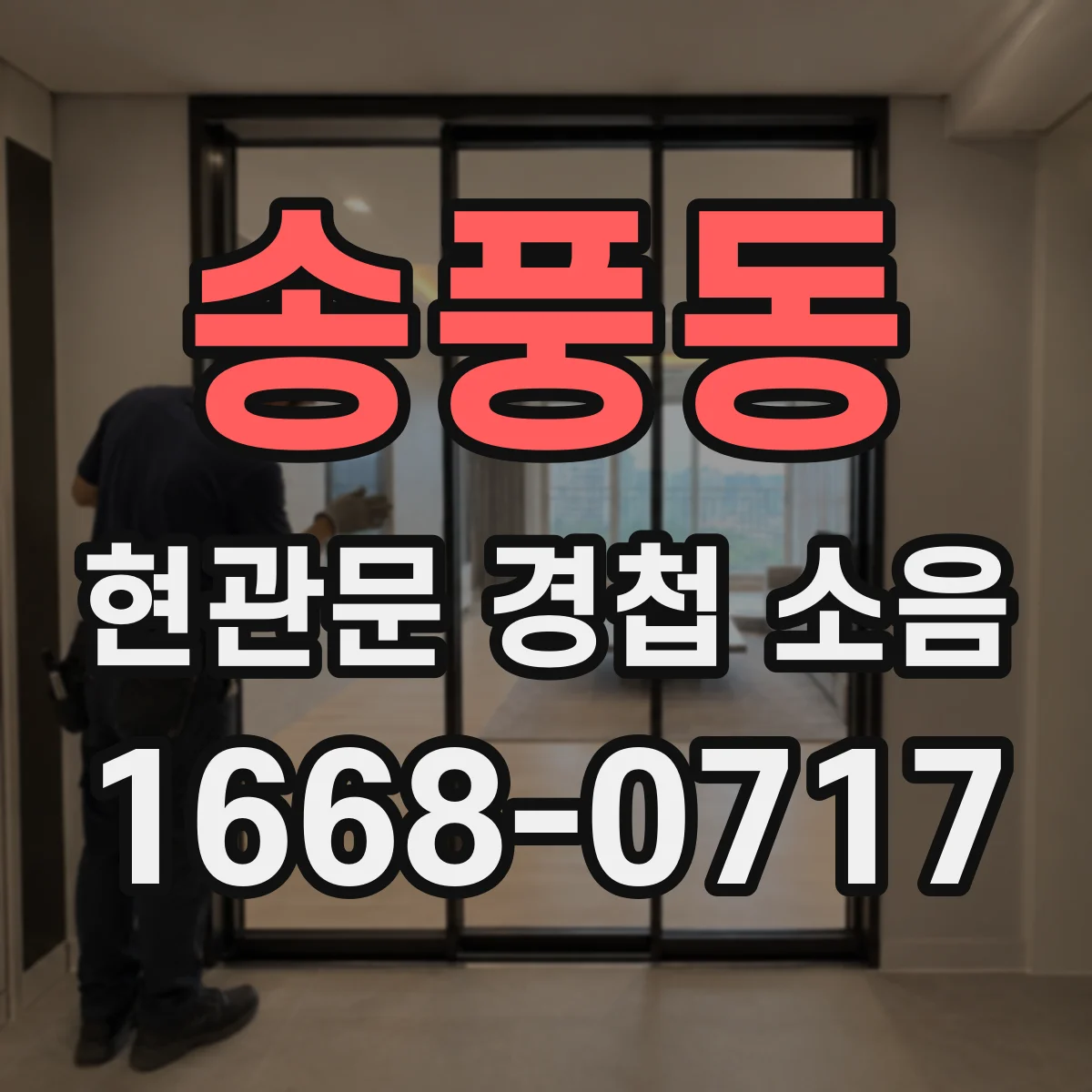 송풍동 현관문 경첩 소음