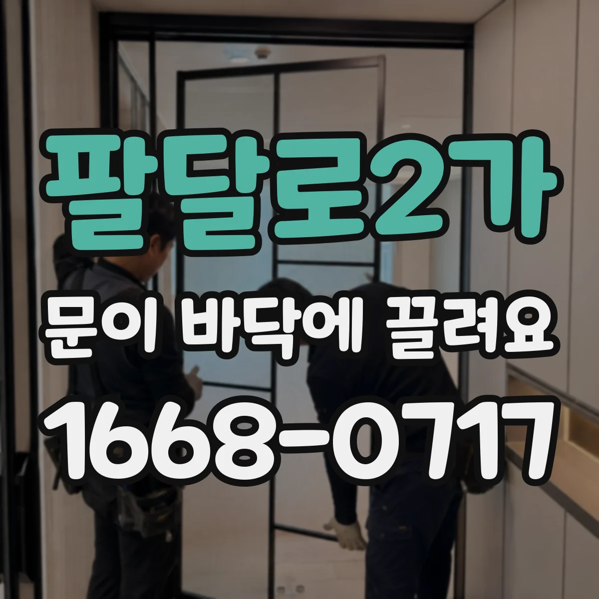 팔달로2가 문이 바닥에 끌려요